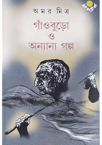 Gnaoburo O Anyanya Galpa [Amar Mitra] || গাঁওবুড়ো ও অন্যান্য গল্প