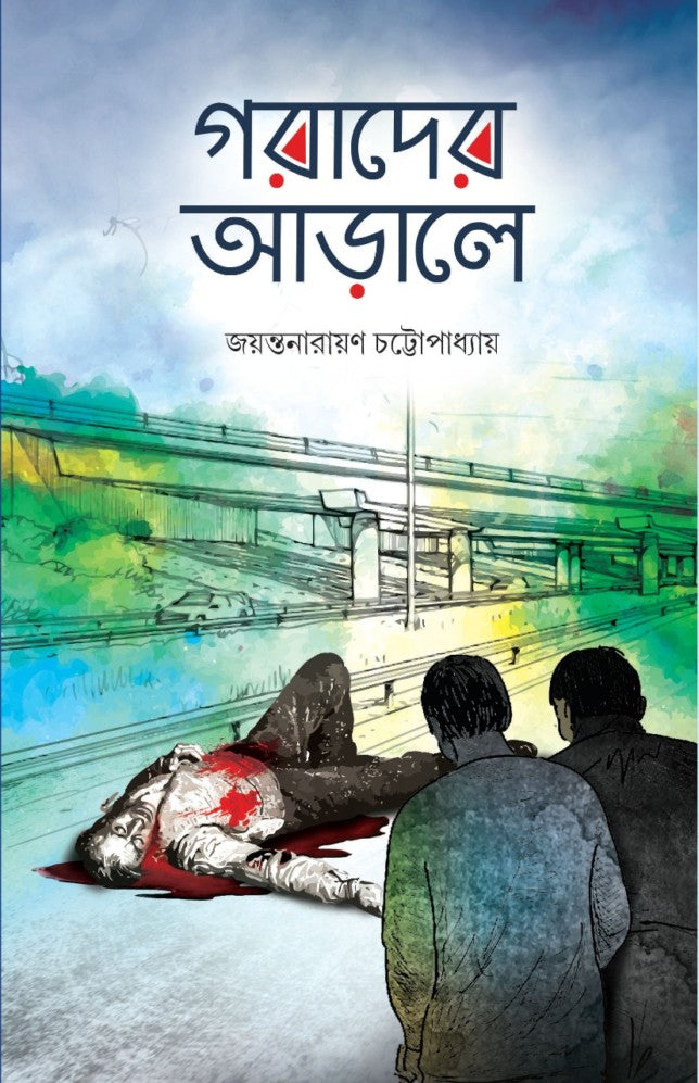 Dour, Sada Kalo and Garader Arale [COMBO] - Jayantanarayan Chattopadhyay (Bengali, Hardcover, Deep Prakashan)