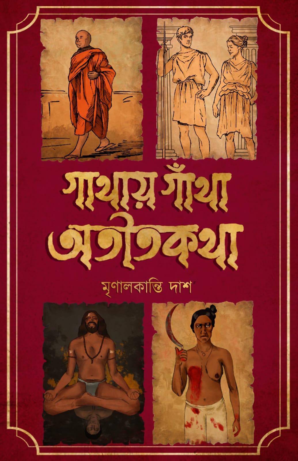 Gathay Gnatha Atitkatha [Mrinalkanti Das]
