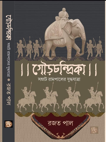Gourchandrika : Samrat Rajpaler Yuddhayatra [Rajat Paul]