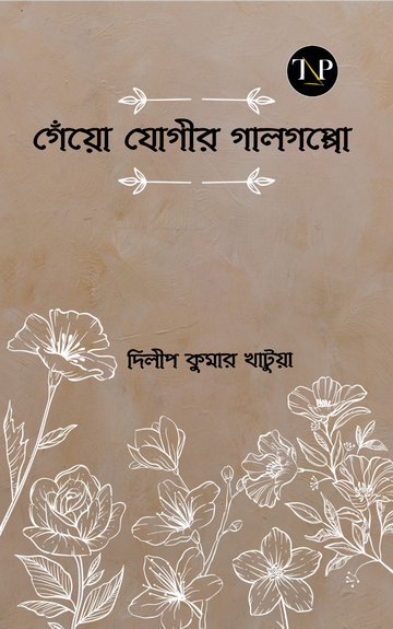 Geyo Gogir Galgoppo [Dilip Kumar Khatua]