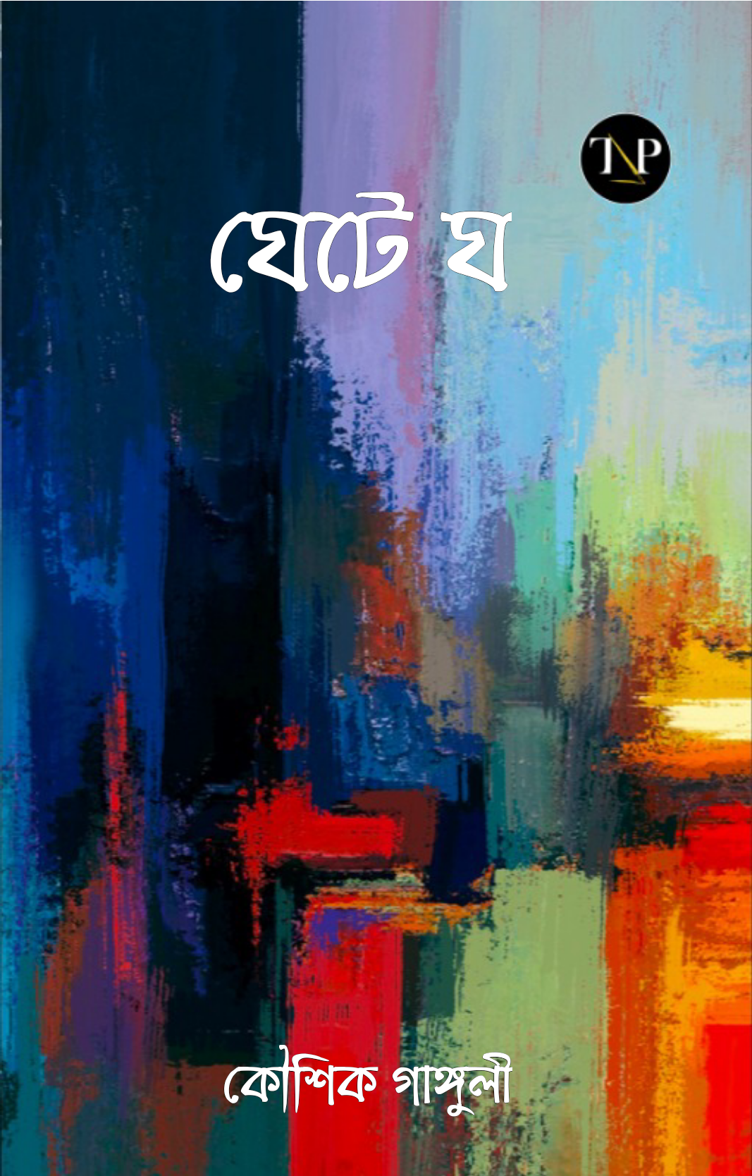 Ghete Gho [Kaushik Ganguli]