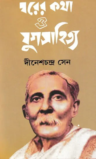 Ghorer Kotha O Jugosahitya [Dinesh Chandra Sen]