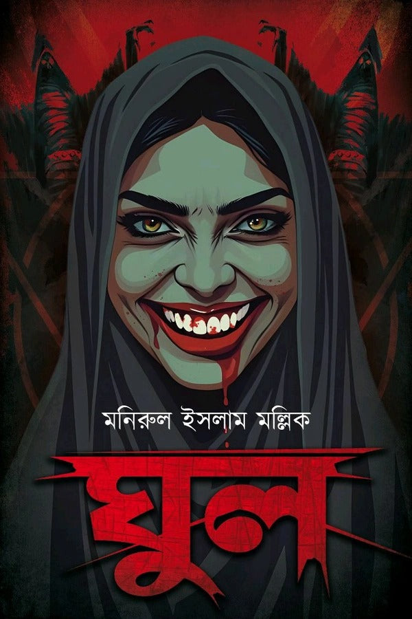 Ghoul [Manirul Islam Mollik]
