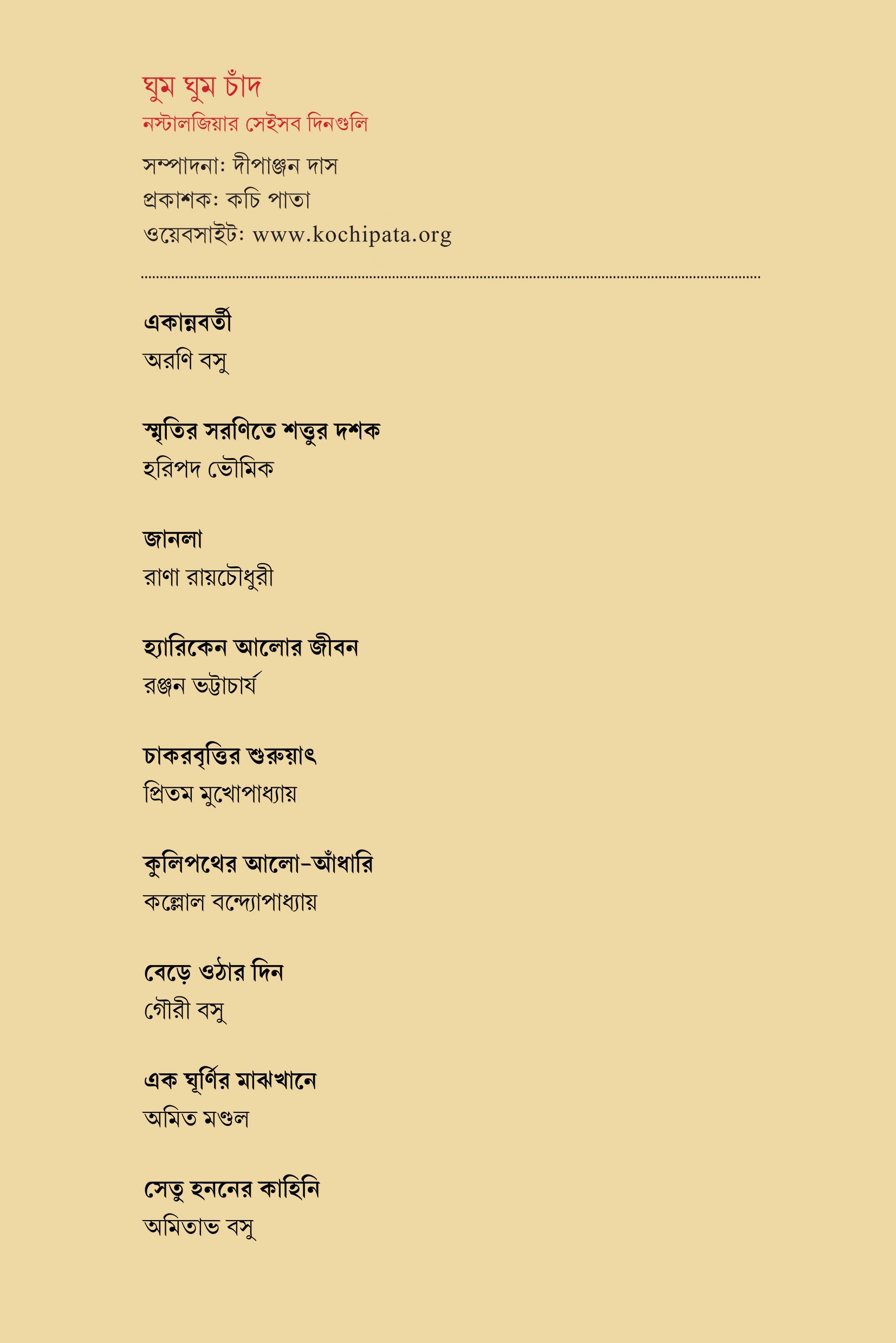 Ghum Ghum Chand [Ed. Dipanjan Das] || ঘুম ঘুম চাঁদ [সম্পা. দীপাঞ্জন দাস]