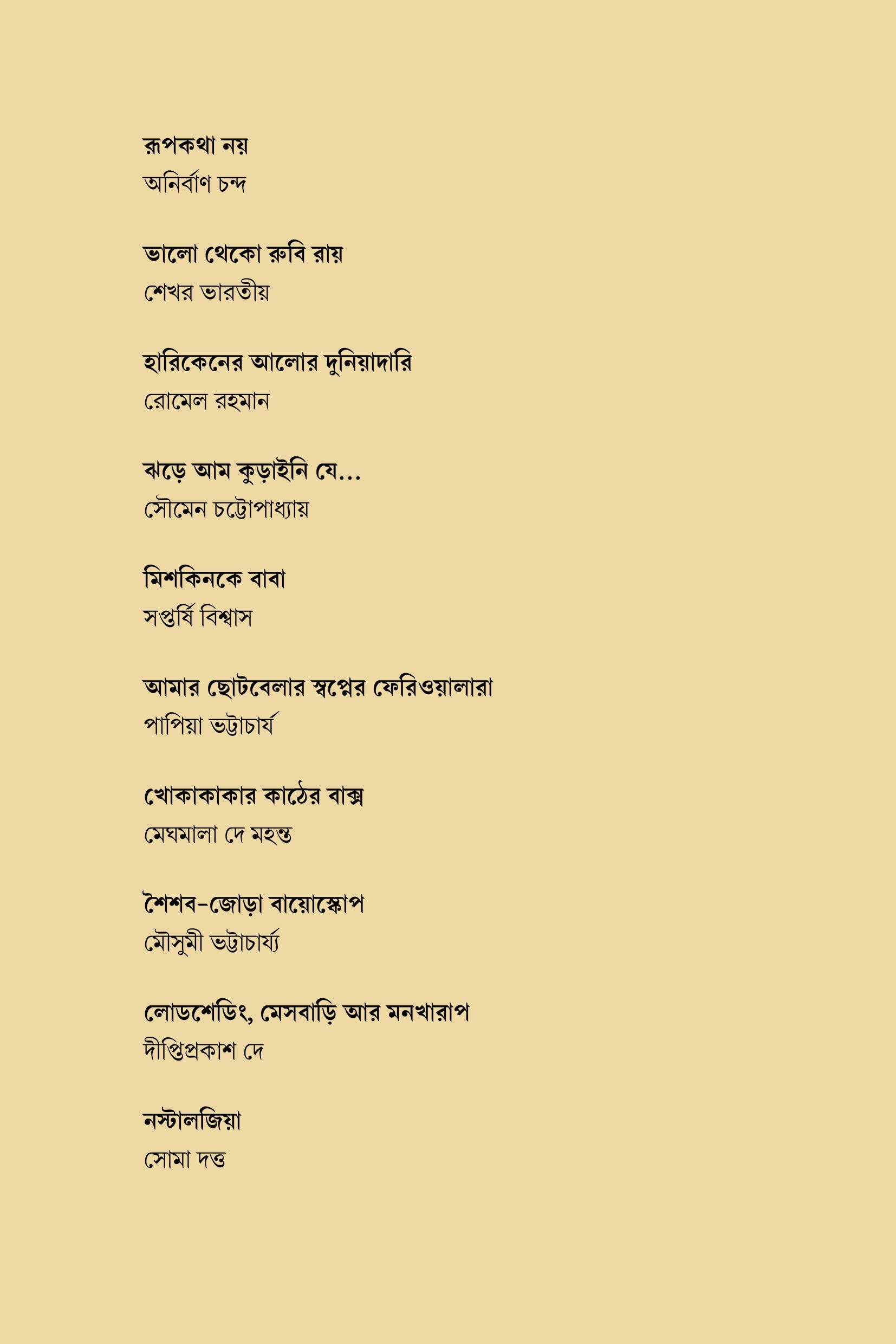 Ghum Ghum Chand [Ed. Dipanjan Das] || ঘুম ঘুম চাঁদ [সম্পা. দীপাঞ্জন দাস]