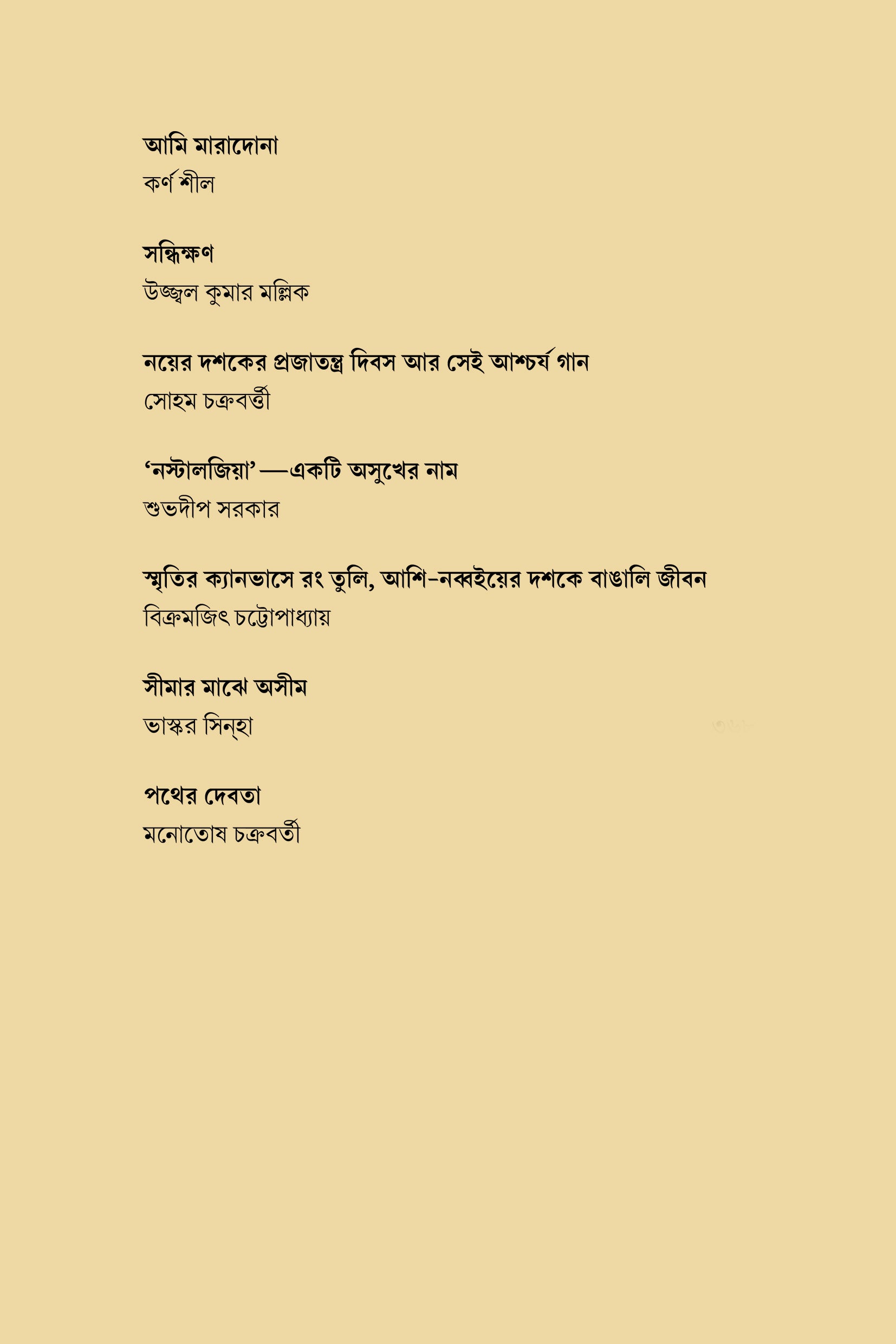 Ghum Ghum Chand [Ed. Dipanjan Das] || ঘুম ঘুম চাঁদ [সম্পা. দীপাঞ্জন দাস]