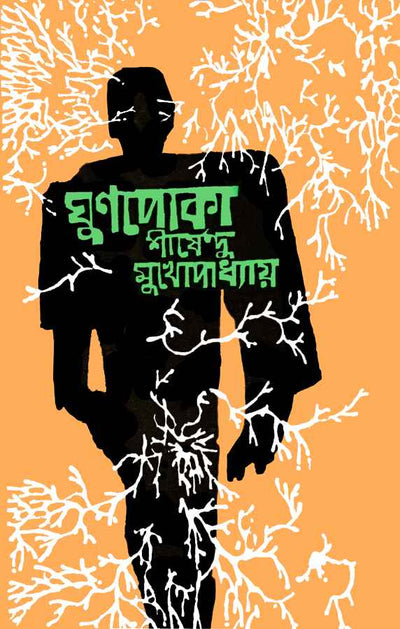 Ghunpoka, Shirshendu Mukhopadhyay, Bengali, Hardcover | ঘুণপোকা [শীর্ষেন্দু মুখোপাধ্যায়]