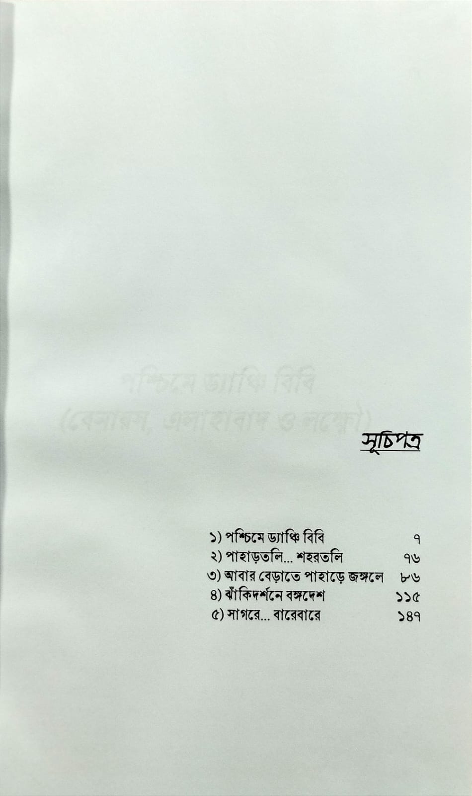 Ghuranchandir Charkipak [Debjani Bhattacharya]
