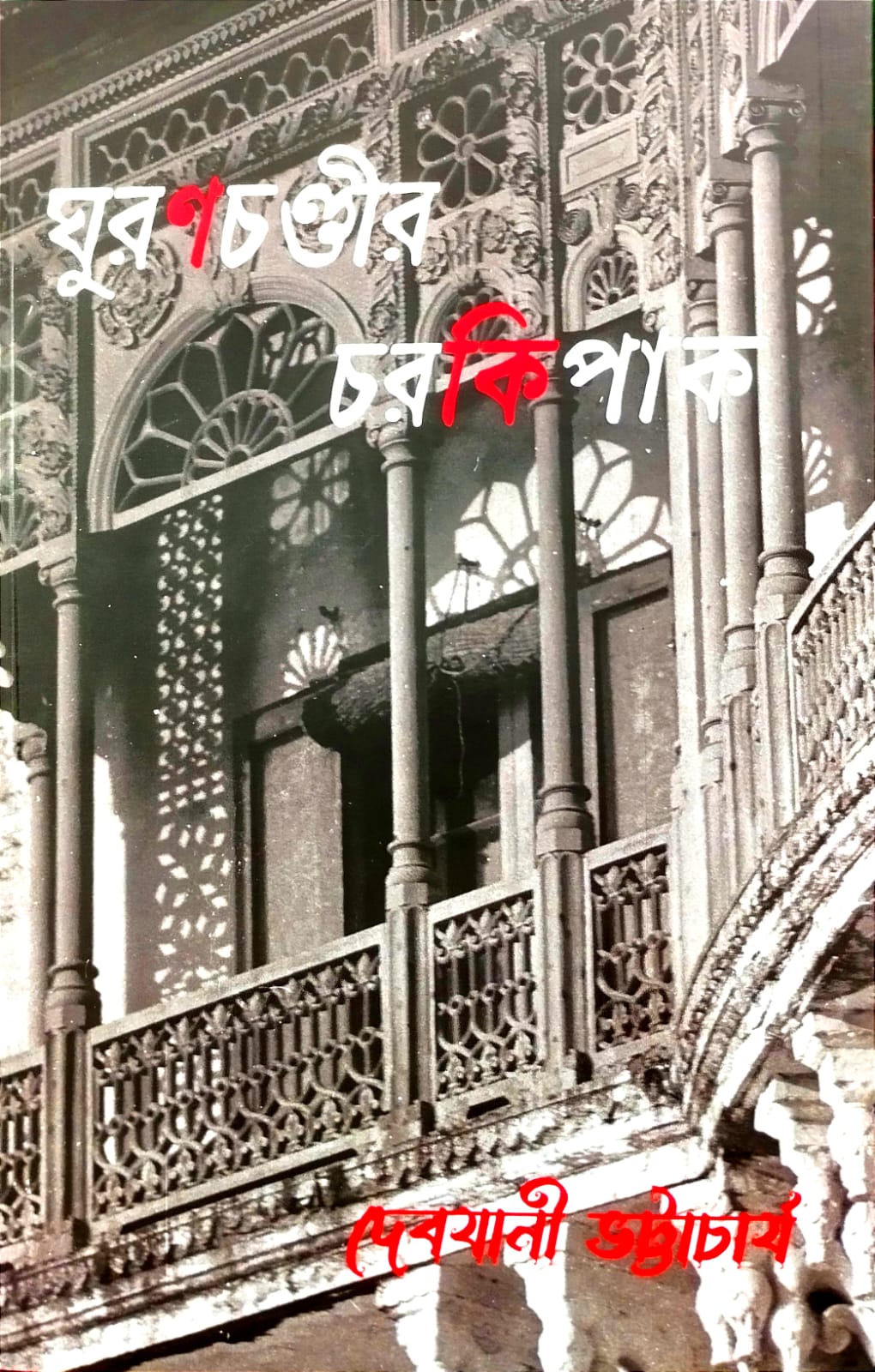 Ghuranchandir Charkipak [Debjani Bhattacharya]