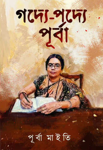 Godye Podye Purba [Purba Maity] || গদ্যে-পদ্যে পূর্বা [পূর্বা মাইতি]