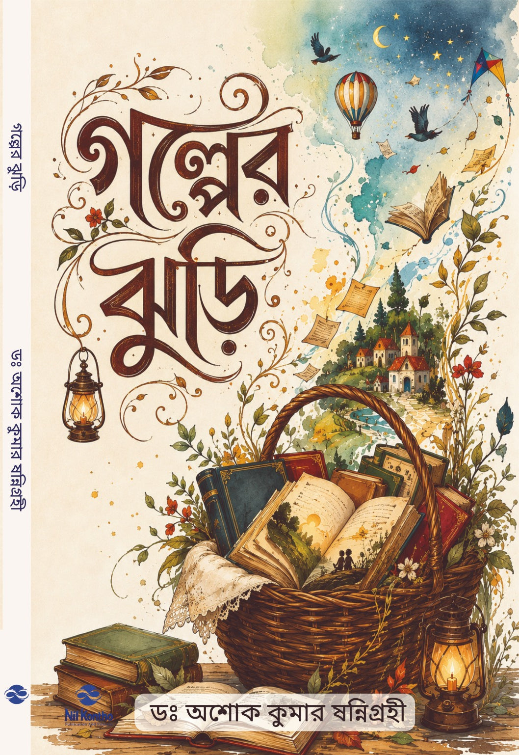 Golper Jhuri by Dr. Ashok Kumar Sannigrahi front cover with spine