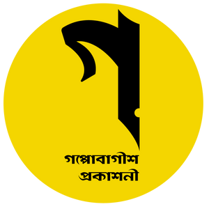 Goppobagish Prokashoni