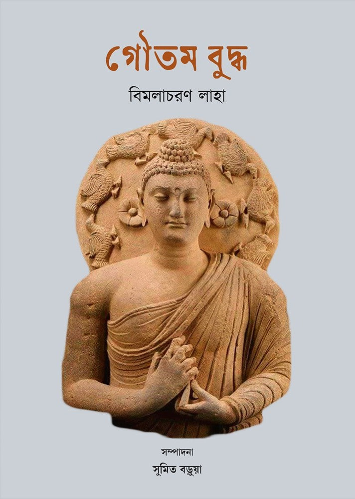 Gautam Buddha [Bimala Charan Laha] || গৌতম বুদ্ধ [বিমলাচরণ লাহা]