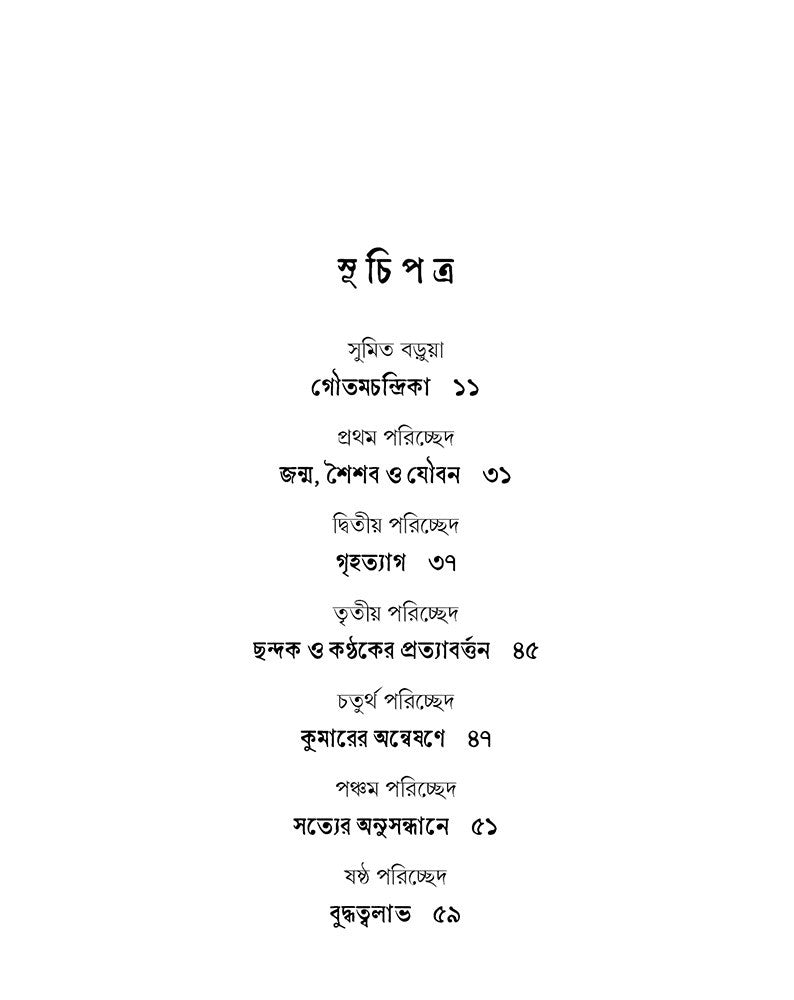 Gautam Buddha [Bimala Charan Laha] || গৌতম বুদ্ধ [বিমলাচরণ লাহা]