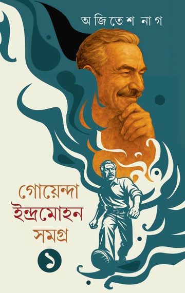 Goyenda Indramohan Samagra 1 [Ajitesh Nag] || গোয়েন্দা ইন্দ্রমোহন সমগ্র ১ [অজিতেশ নাগ]
