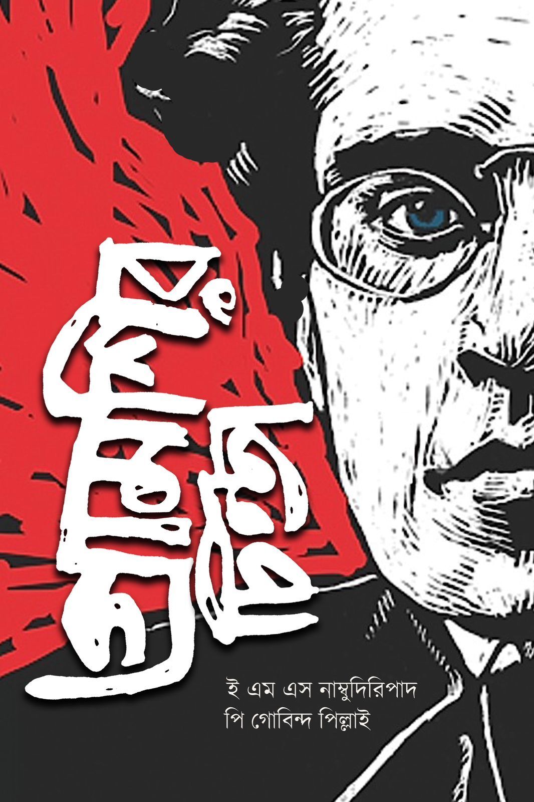 Gramsci-r Chinta [E.M.S. Namboodiripad, P. Govinda Pillai] || গ্রামশির চিন্তা