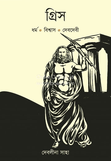 Greece | Bengali, Hardcover, Debalina Saha