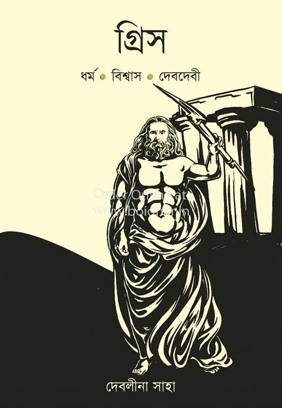 Greece | Bengali, Hardcover, Debalina Saha