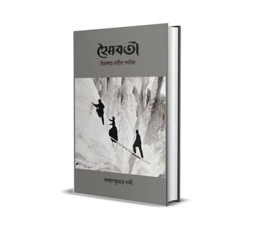 HOIMOBOTI: HIMALAYE NAREER PADOCHINHO [KALYAN KUMAR NANDI]