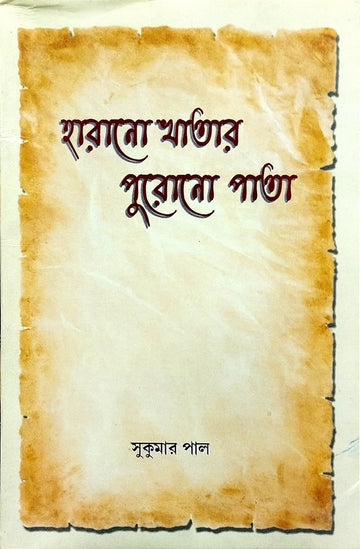 Harano Khatar Purono Pata [Sukumar Pal]