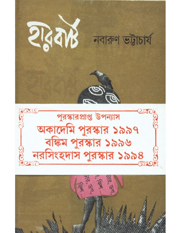 Harbert, Bengali, Nabarun Bhattacharyya