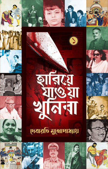 HARIYE JAWA KHUNIRA (Bengali, Hardcover, Debarati Mukhopadhyay)
