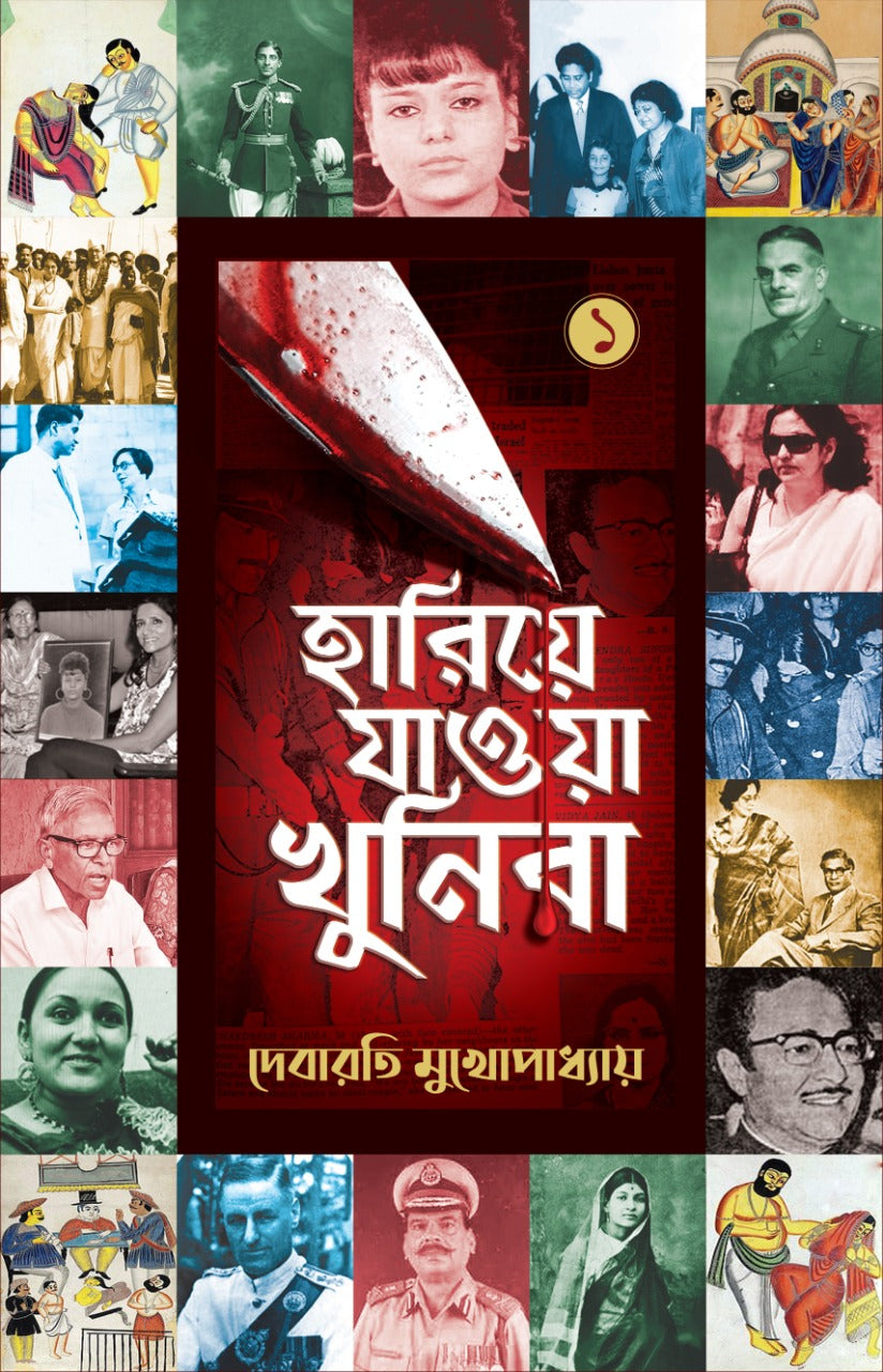 HARIYE JAWA KHUNIRA (Bengali, Hardcover, Debarati Mukhopadhyay)