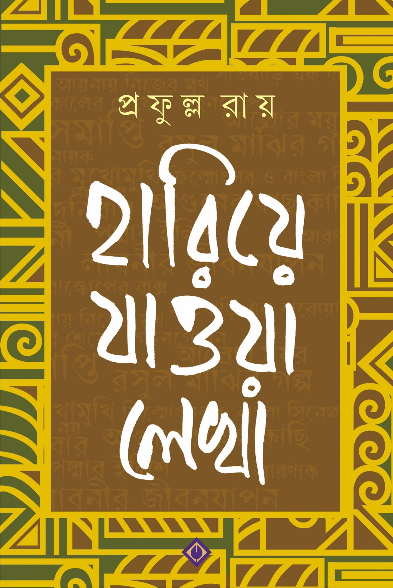 Hariye Jawa Lekha - Prafulla Roy (Bengali, Hardcover, Patra Bharati)