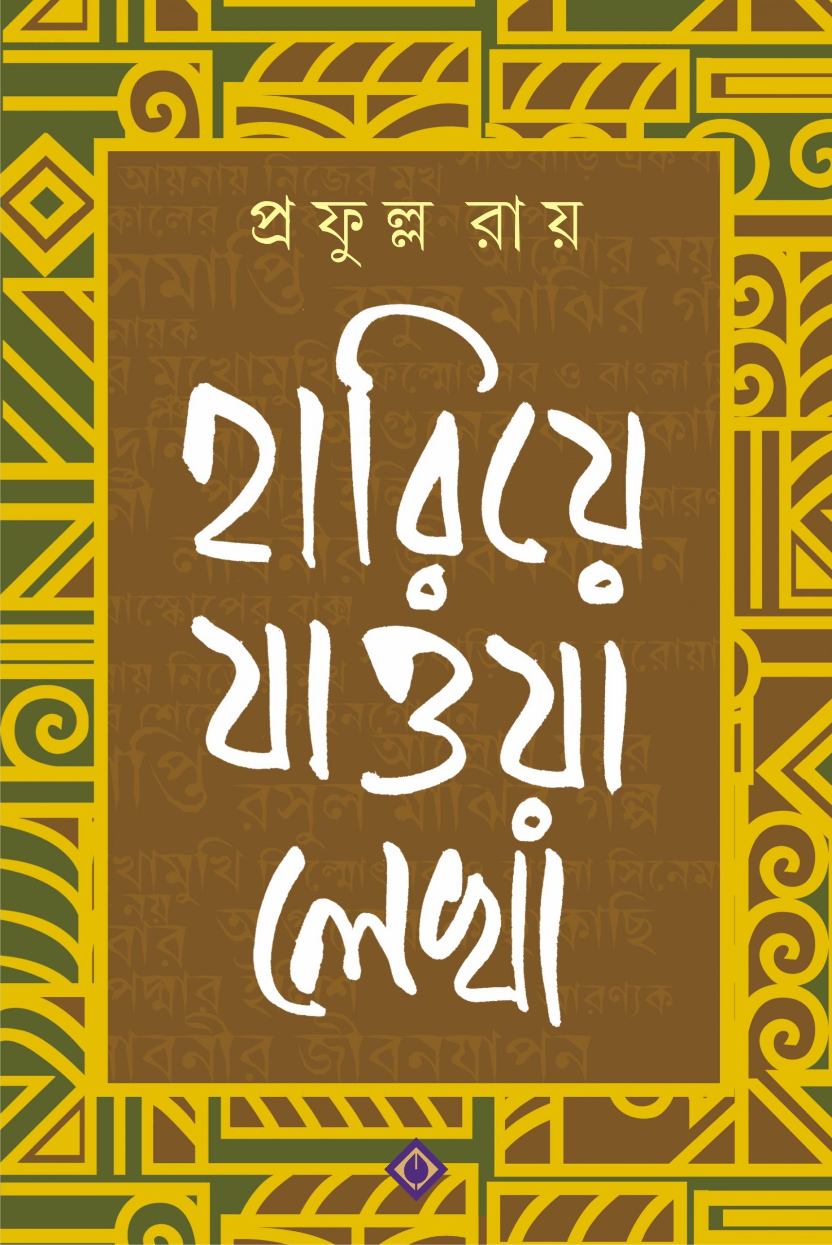 Hariye Jawa Lekha - Prafulla Roy (Bengali, Hardcover, Patra Bharati)