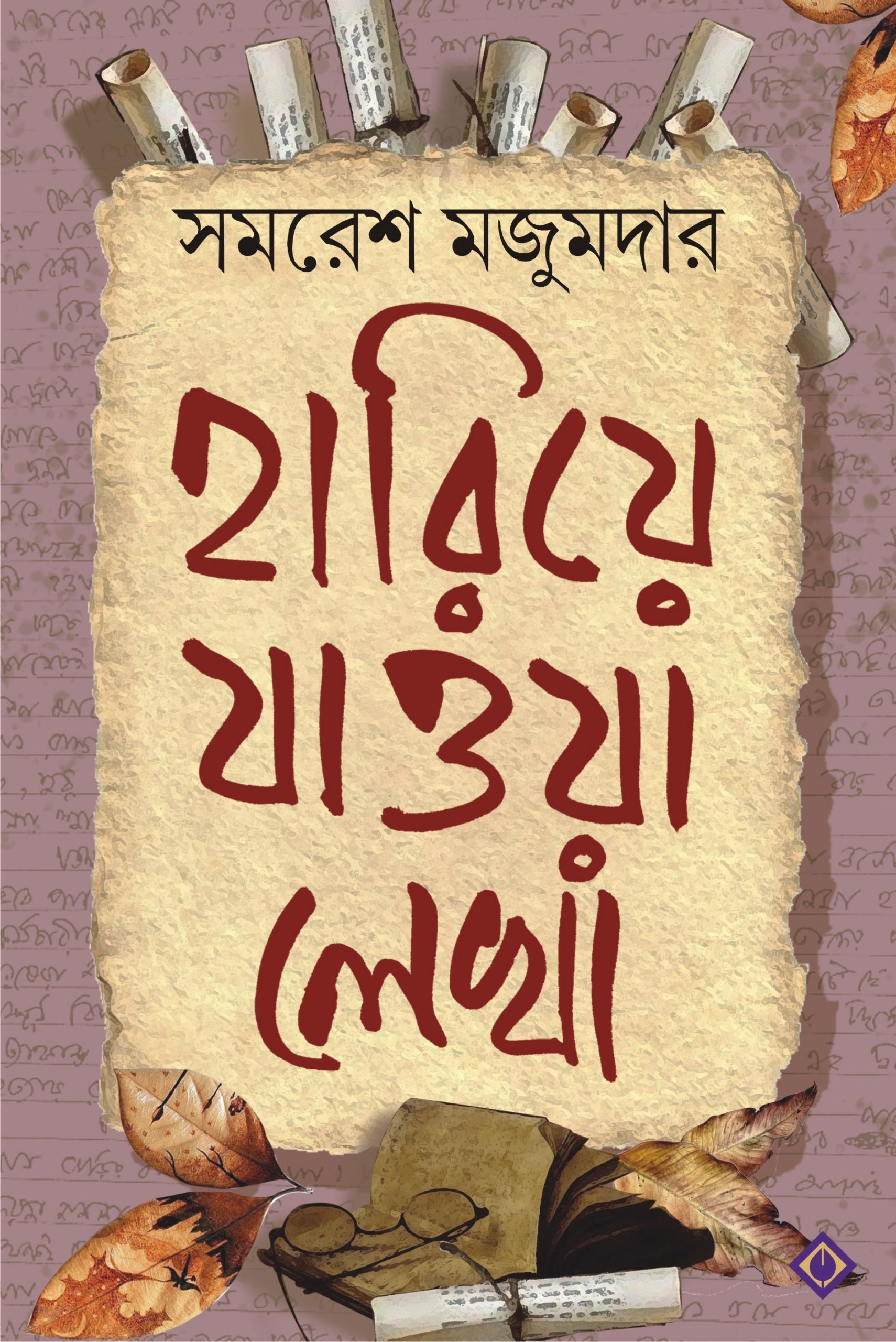 Hariye Jawa Lekha - Samaresh Majumdar (Bengali, Hardcover, Patra Bharati)