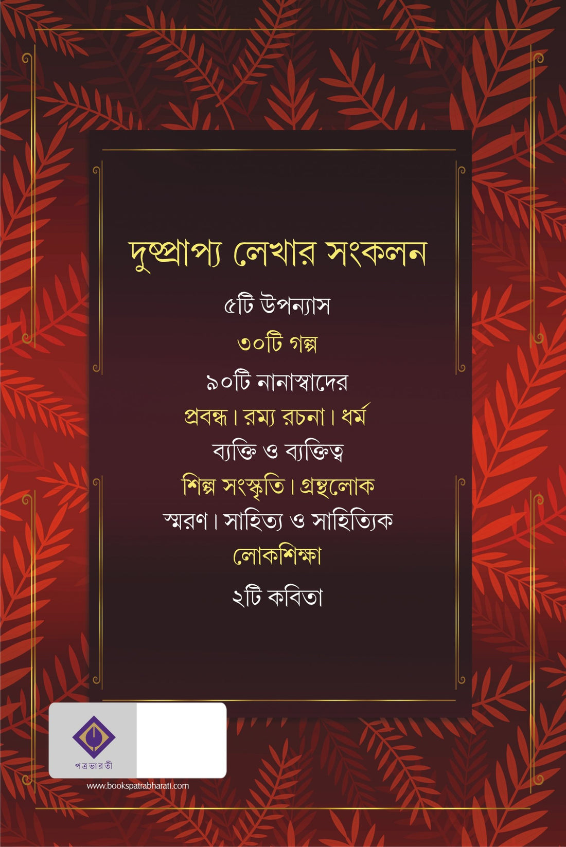 Hariye Jawa Lekha - Sanjib Chattopadhyay (Bengali, Hardcover, Patra Bharati)