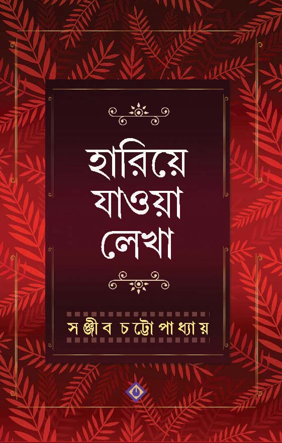 Hariye Jawa Lekha - Sanjib Chattopadhyay (Bengali, Hardcover, Patra Bharati)