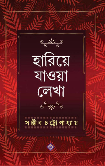 Hariye Jawa Lekha - Sanjib Chattopadhyay (Bengali, Hardcover, Patra Bharati)