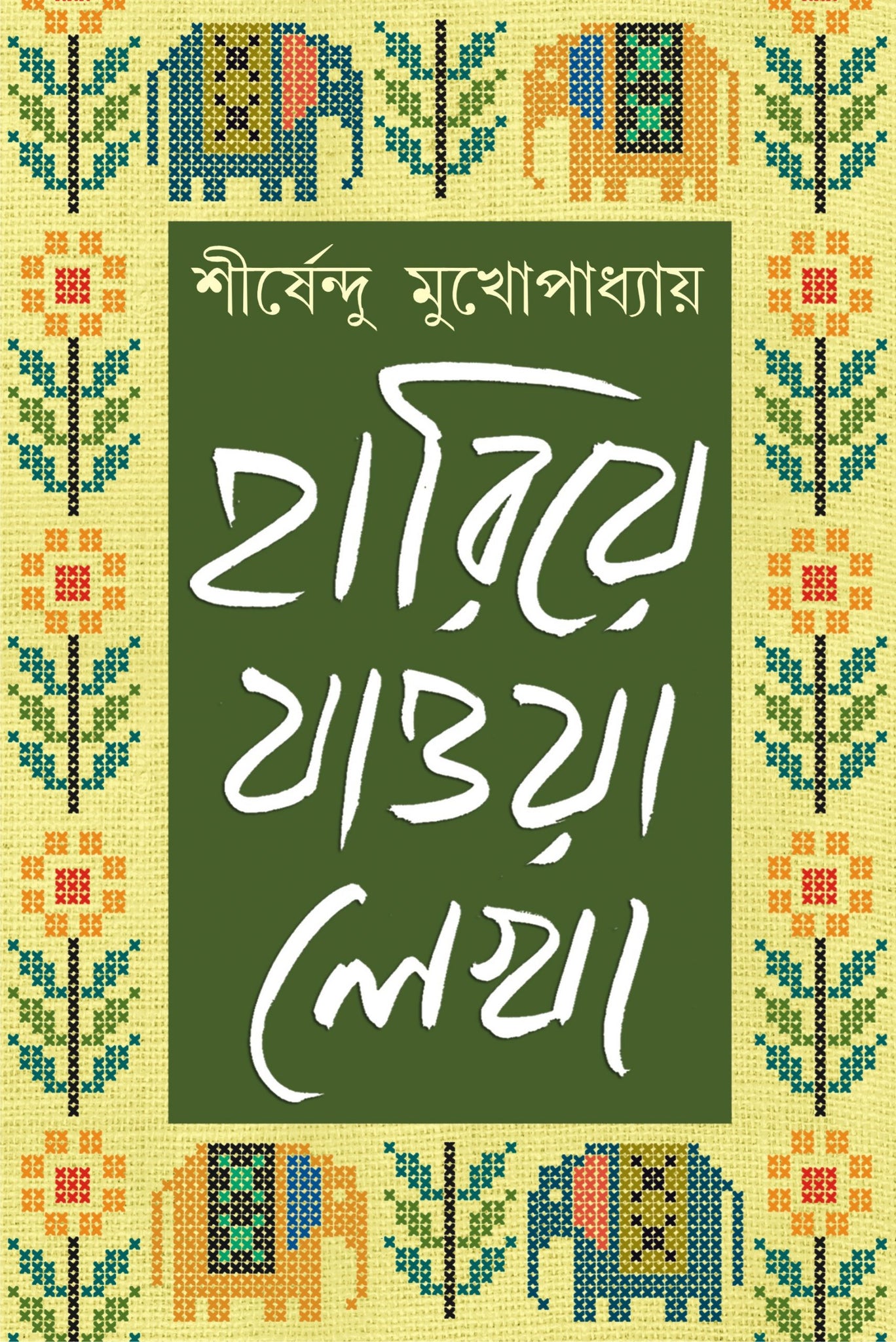 Hariye Jawa Lekha - Shirshendu Mukhopadhyay [Vol. 1] (Bengali, Hardcover, Patra Bharati)