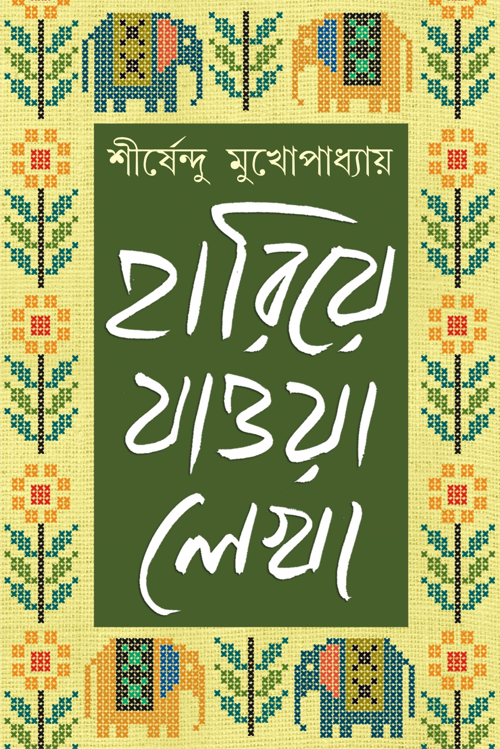 Hariye Jawa Lekha - Shirshendu Mukhopadhyay [Vol. 1] (Bengali, Hardcover, Patra Bharati)