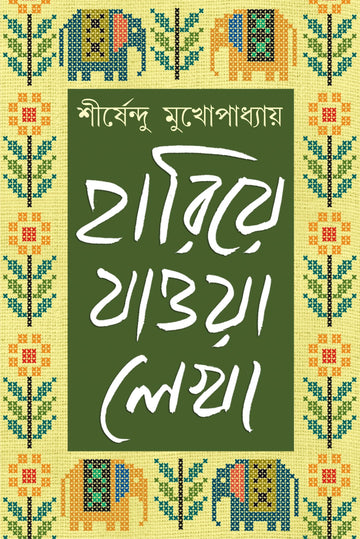 Hariye Jawa Lekha - Shirshendu Mukhopadhyay [Vol. 1] (Bengali, Hardcover, Patra Bharati)