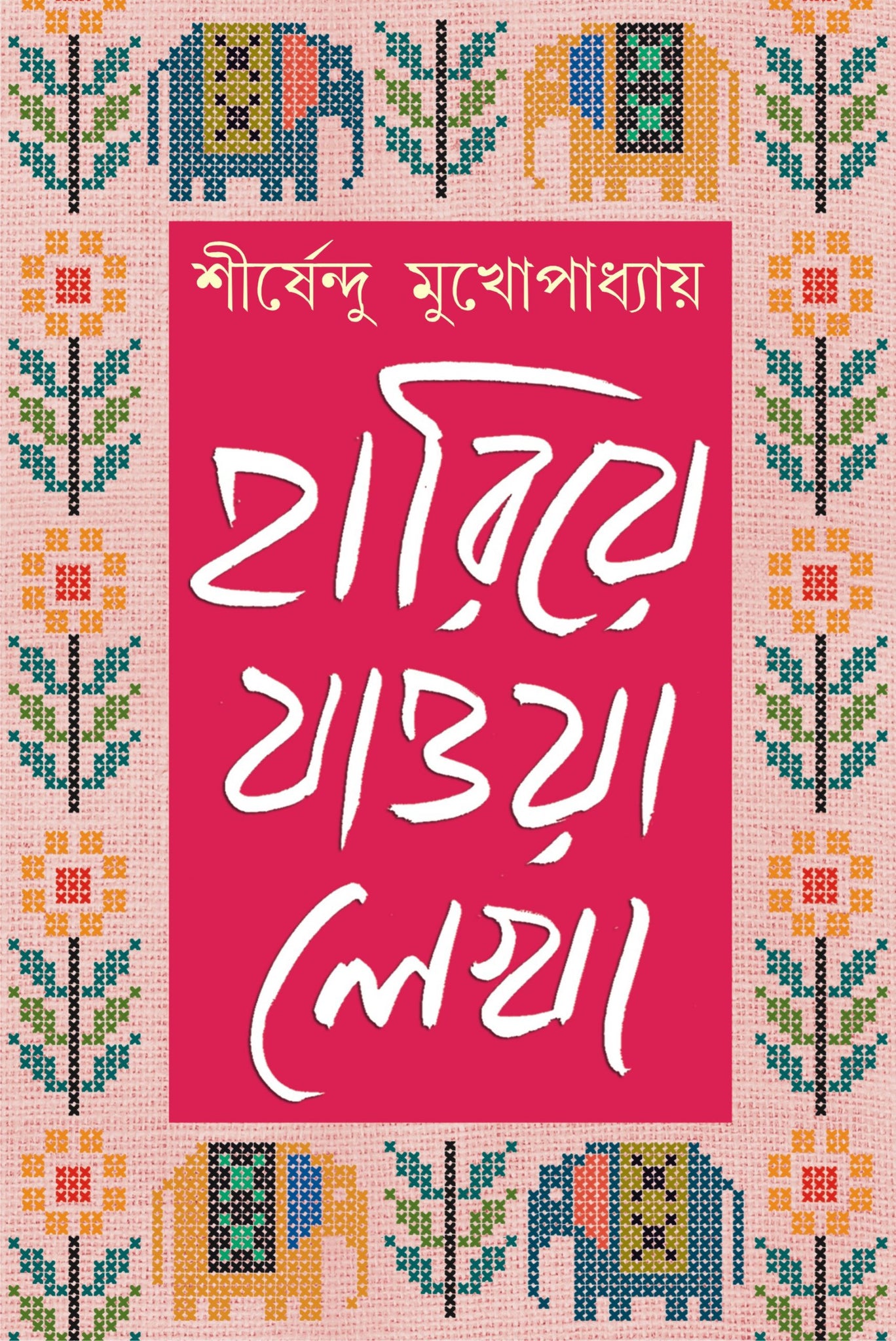 Hariye Jawa Lekha - Shirshendu Mukhopadhyay [Vol. 2] (Bengali, Hardcover, Patra Bharati)