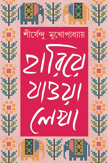 Hariye Jawa Lekha - Shirshendu Mukhopadhyay [Vol. 2] (Bengali, Hardcover, Patra Bharati)
