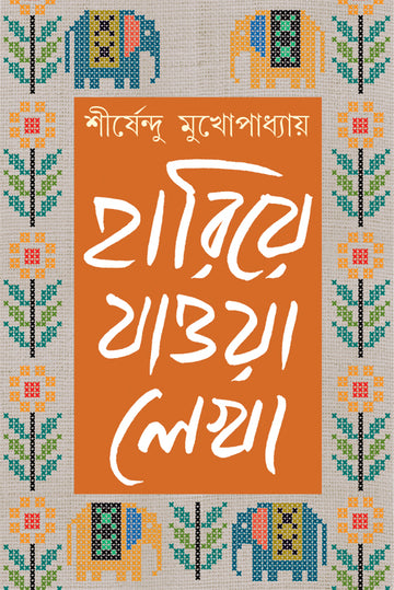 Hariye Jawa Lekha - Shirshendu Mukhopadhyay [Vol. 3] (Bengali, Hardcover, Patra Bharati)