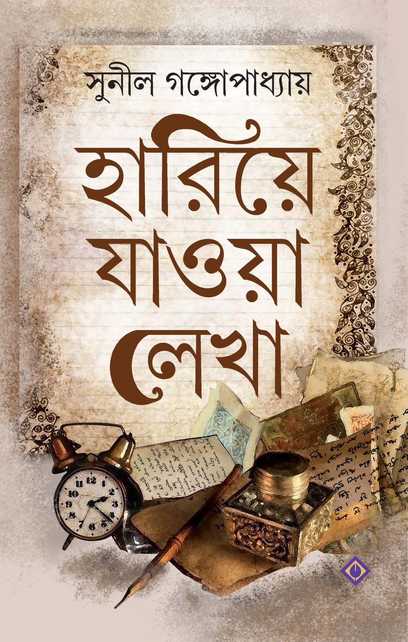 Hariye Jawa Lekha - Sunil Gangopadhyay (Bengali, Hardcover, Patra Bharati)