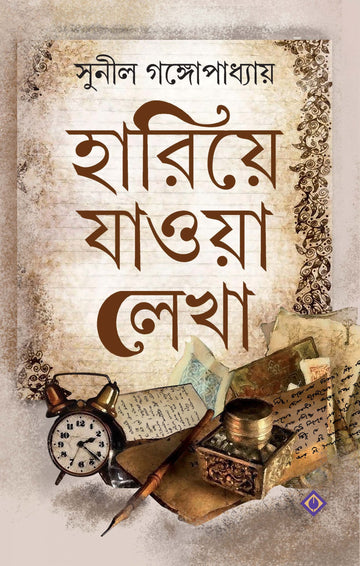 Hariye Jawa Lekha - Sunil Gangopadhyay (Bengali, Hardcover, Patra Bharati)