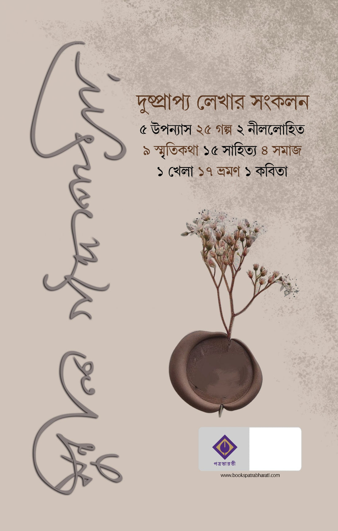 Hariye Jawa Lekha - Sunil Gangopadhyay (Bengali, Hardcover, Patra Bharati)