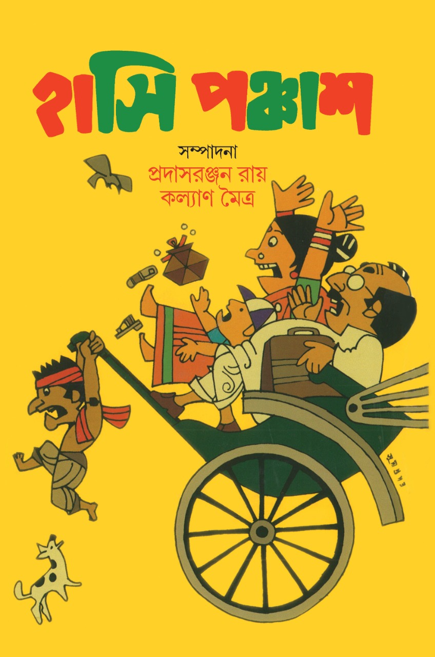 Hasi Panchash - Prasadranjan Roy, Kalyan Maitra (Bengali, Hardcover)
