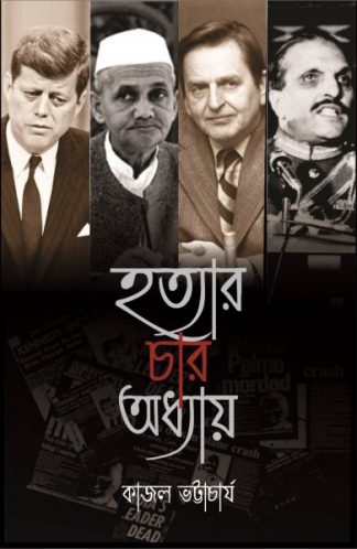 HATYAR CHAR ADHYAY (Kajal Bhattacharya)