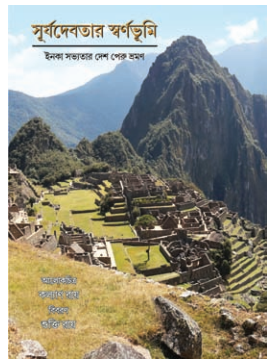 SURYADEBOTAR SWARNOBHUMI