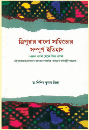 TRIPURAR BANGLA SAHITTER SAMPURNO ITIHAS
