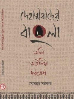 Dehatmabader Bangla