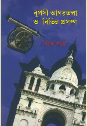 RUPASI AGARTALA O BIBHINNO PRASANGA