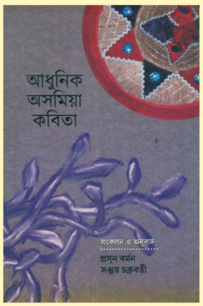 ADHUNIK ASAMIYA KOBITA